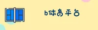 【官方】B体育官网 - 手机网页版登录入口